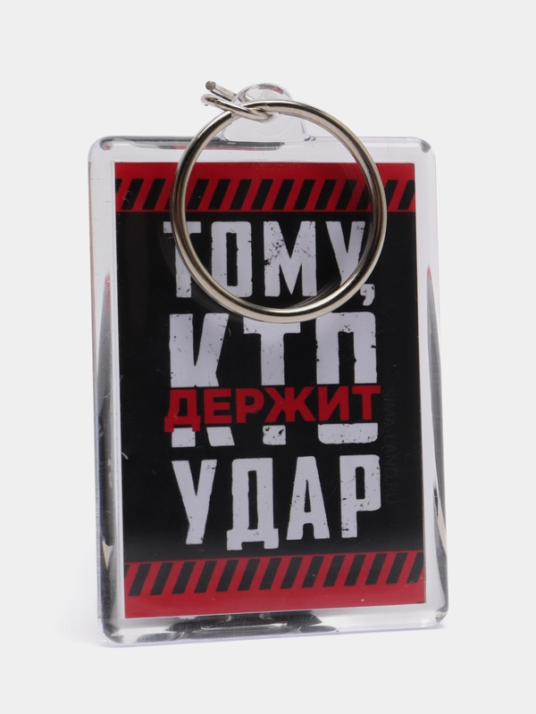 Брелок акрил "Кто держит удар"