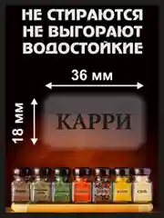 Прозрачный наклейки стикеры на баночки контейнеры коробочки для специи и приправы для кухни