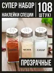 Прозрачный наклейки стикеры на баночки контейнеры коробочки для специи и приправы для кухни