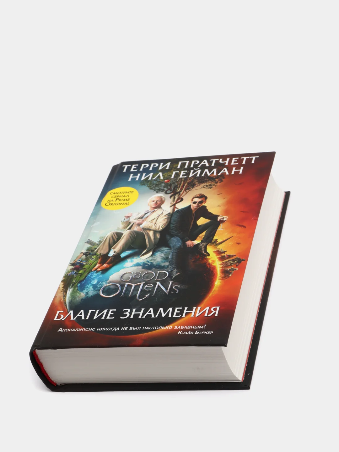 Благие знамения, Пратчетт Терри, Гейман Нил