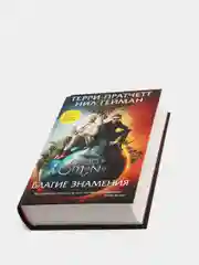Благие знамения, Пратчетт Терри, Гейман Нил