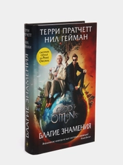 Благие знамения, Пратчетт Терри, Гейман Нил