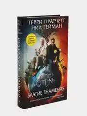 Благие знамения, Пратчетт Терри, Гейман Нил