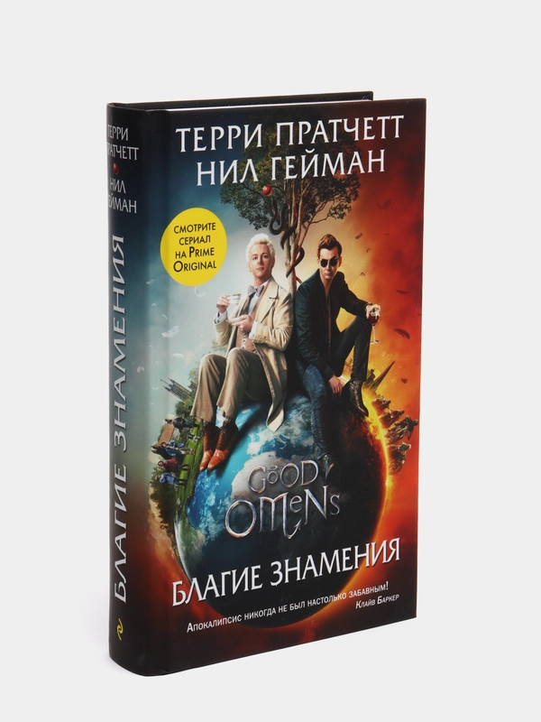 Благие знамения, Пратчетт Терри, Гейман Нил