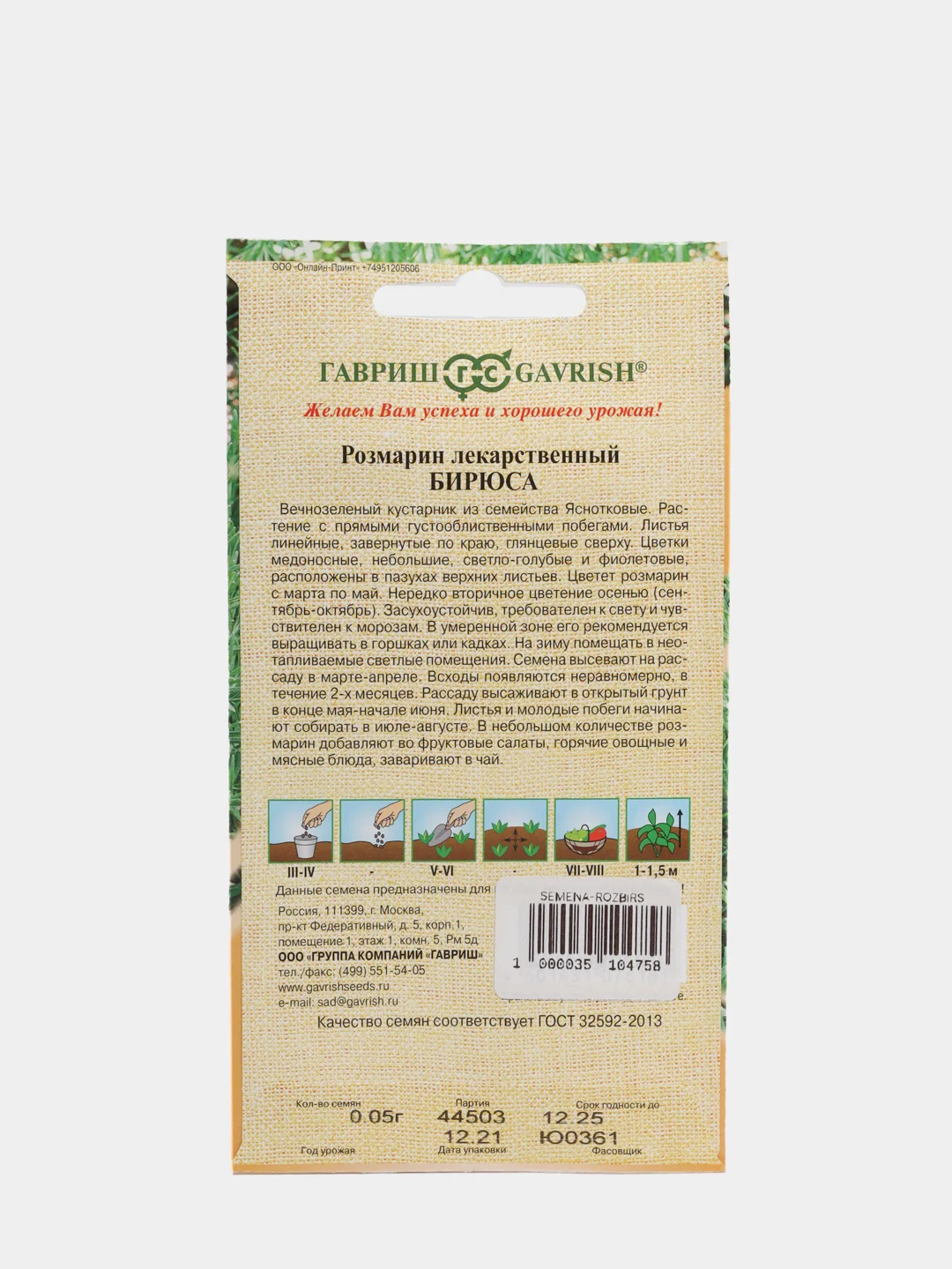 Семена Розмарин лекарственный "Бирюса", 0,05г
