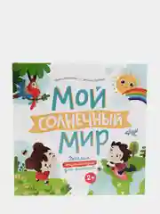 Веселая энциклопедия. Мой солнечный мир. ISBN: 978-5-9963-5118-3