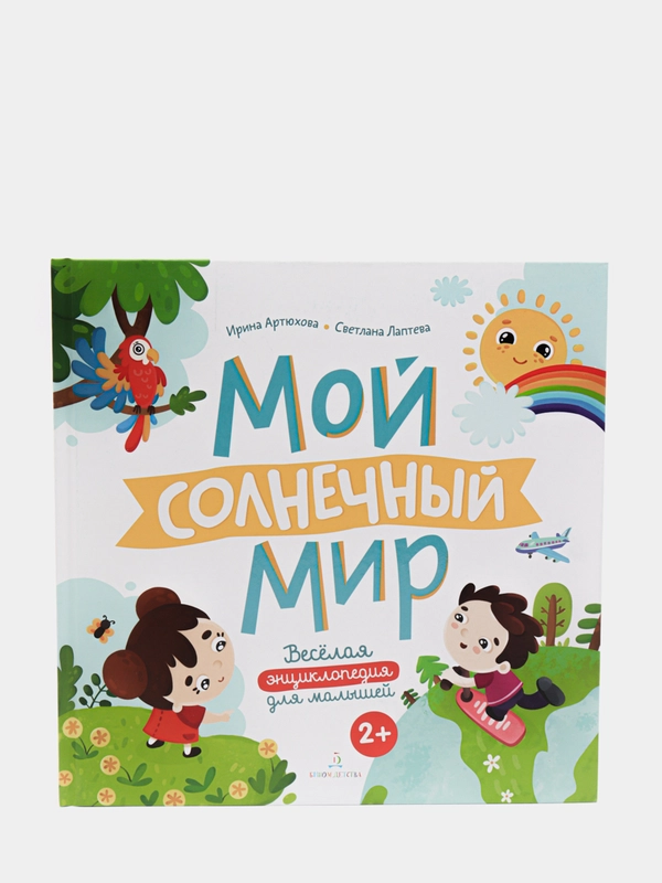 Веселая энциклопедия. Мой солнечный мир. ISBN: 978-5-9963-5118-3