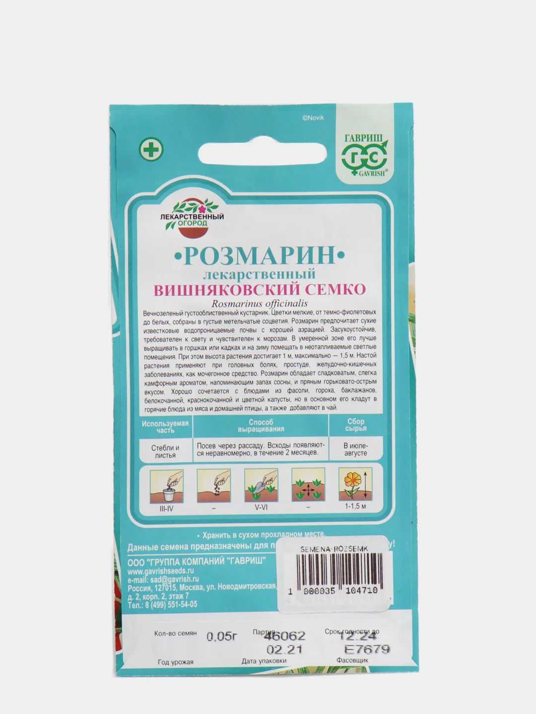 Семена Розмарин "Вишняковский Семко", 0,05г