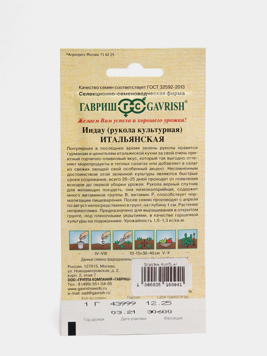 Семена Индау (Рукола культурная) "Итальянская", 1,0г