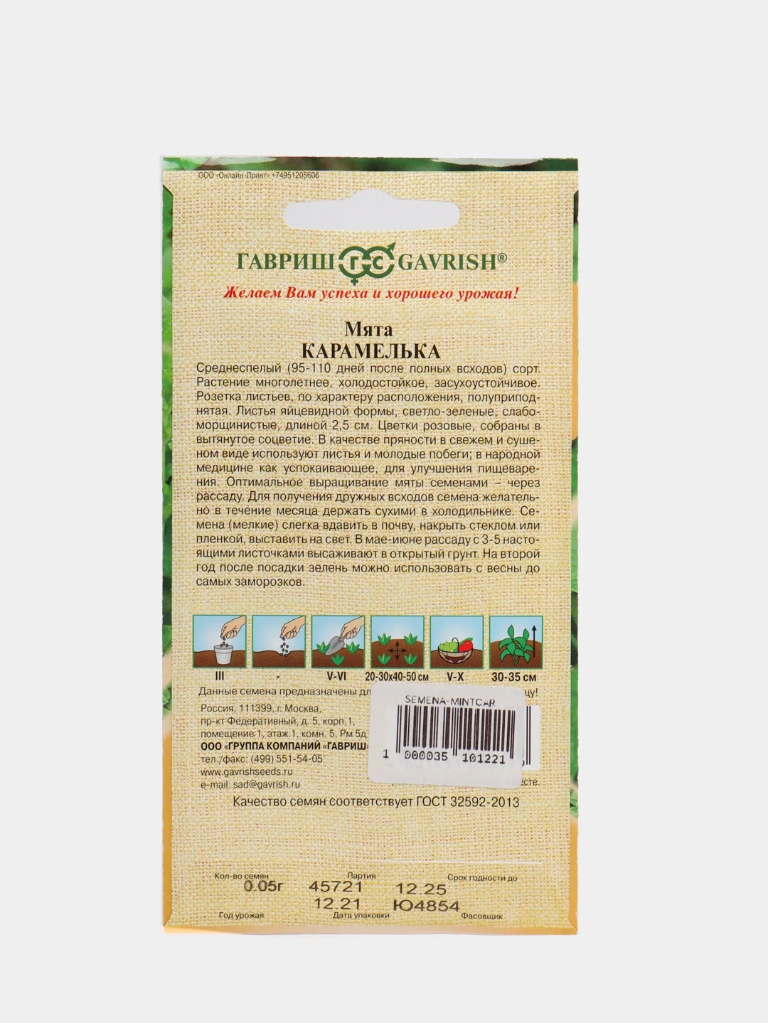 Семена Мята "Карамелька", 0,05г