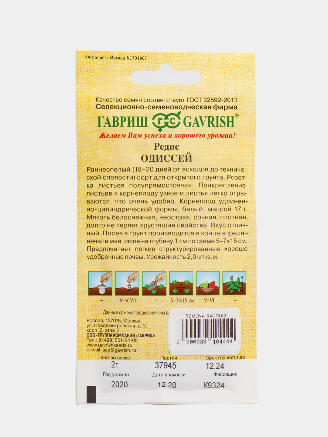 Семена Редис белый "Одиссей", 2,0г