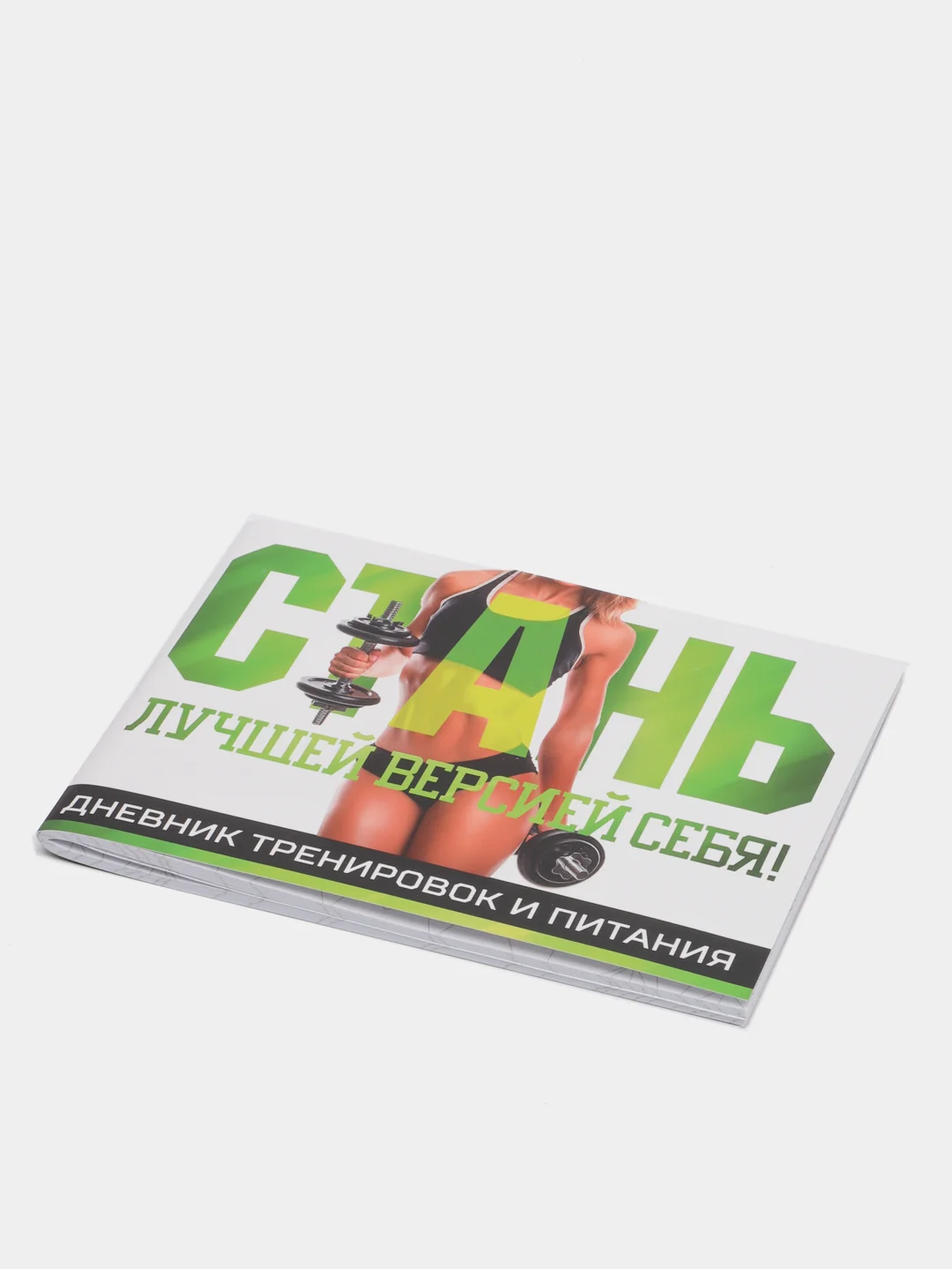 Дневник тренировок и питания "Стань лучшей версией себя"