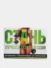 Дневник тренировок и питания "Стань лучшей версией себя"