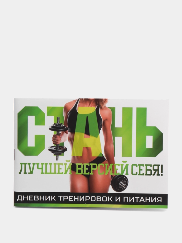 Дневник тренировок и питания "Стань лучшей версией себя"