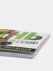Дневник тренировок и питания "Стань лучшей версией себя"