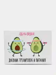 Дневник тренировок и питания "Авокардио"