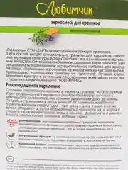 Корм для кроликов Любимчик Стандарт - здоровье и активность, рациональное питание, 400 гр