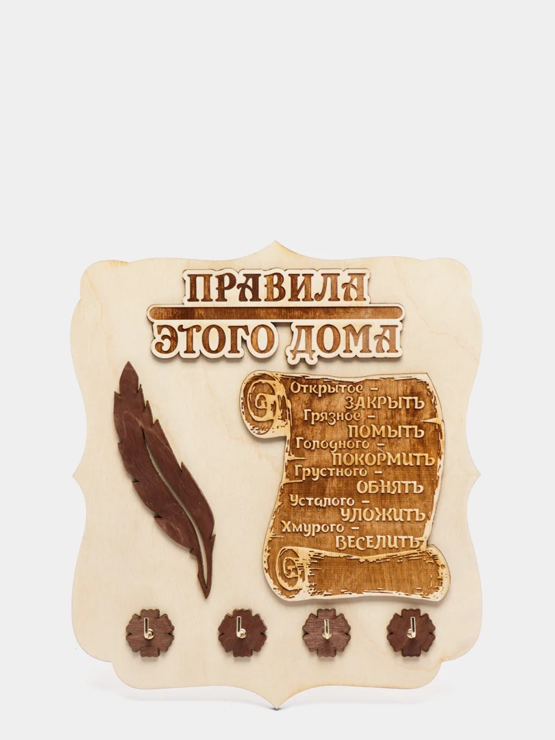 Ключница деревянная "Правила дома"