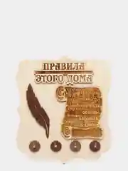 Ключница деревянная "Правила дома"