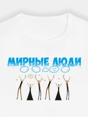Футболка "Мирные люди", хлопок