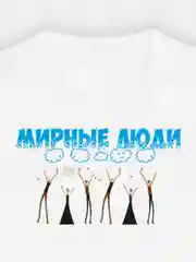 Футболка "Мирные люди", хлопок