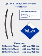 Щетка стеклоочистителя, гибридная (комплект 2 щетки)