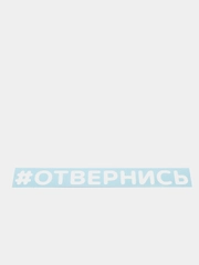 Наклейка на автомобиль "#ОТВЕРНИСЬ"