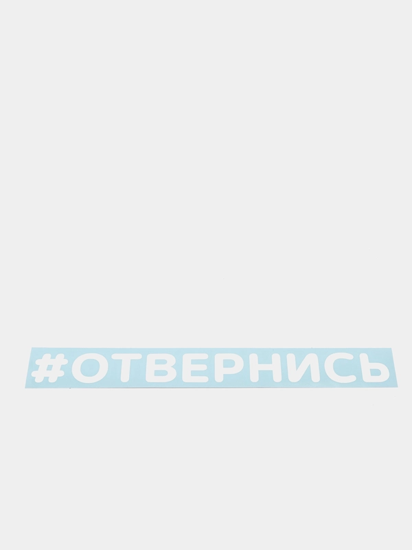 Наклейка на автомобиль "#ОТВЕРНИСЬ"