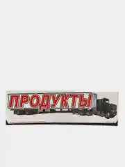 Знак на лобовое стекло, для грузовых и фур