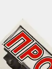 Знак на лобовое стекло, для грузовых и фур
