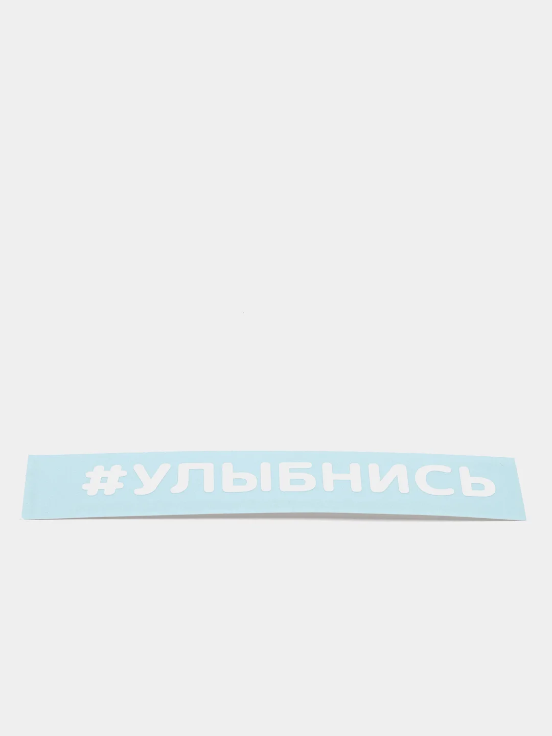 Белый наклейка на автомобиль "#УЛЫБНИСЬ"