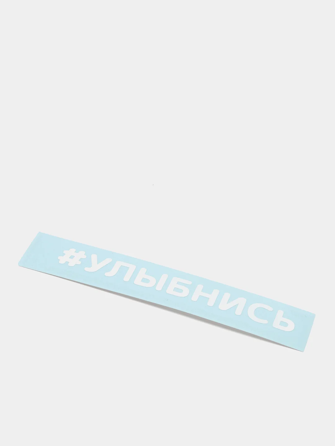 Белый наклейка на автомобиль "#УЛЫБНИСЬ"