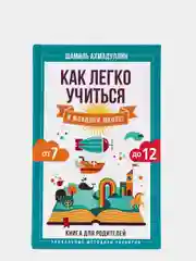 Как легко учиться в младшей школе! От 7 до 12. Книга для родителей