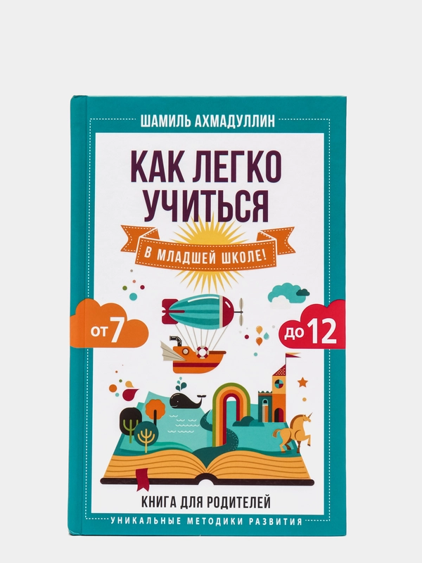 Как легко учиться в младшей школе! От 7 до 12. Книга для родителей