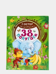 38 попугаев. Григорий Остер