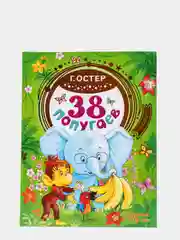 38 попугаев. Григорий Остер