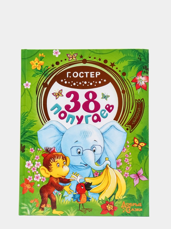 38 попугаев. Григорий Остер