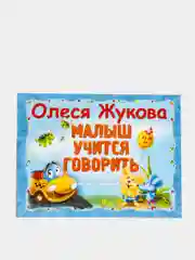Малыш учится говорить. Самые нужные игры и задания, Жукова Олеся Станиславовна