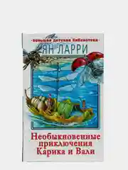 Необыкновенные приключения Карика и Вали,  Ларри Я.Л