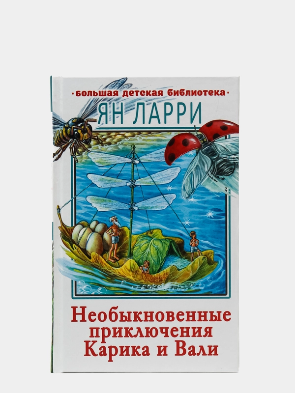 Необыкновенные приключения Карика и Вали,  Ларри Я.Л