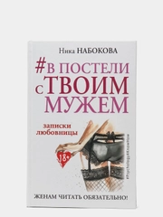 В постели с твоим мужем. Записки любовницы. Женам читать обязательно!, Набокова Ника