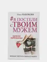 В постели с твоим мужем. Записки любовницы. Женам читать обязательно!, Набокова Ника