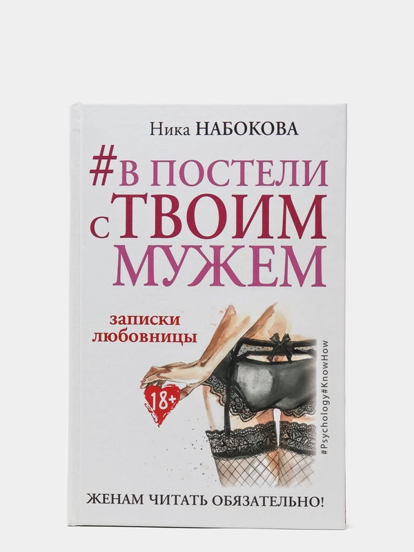 В постели с твоим мужем. Записки любовницы. Женам читать обязательно!, Набокова Ника