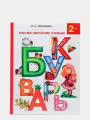 Раннее обучение чтению. Букварь. Ткаченко Наталия Александровна