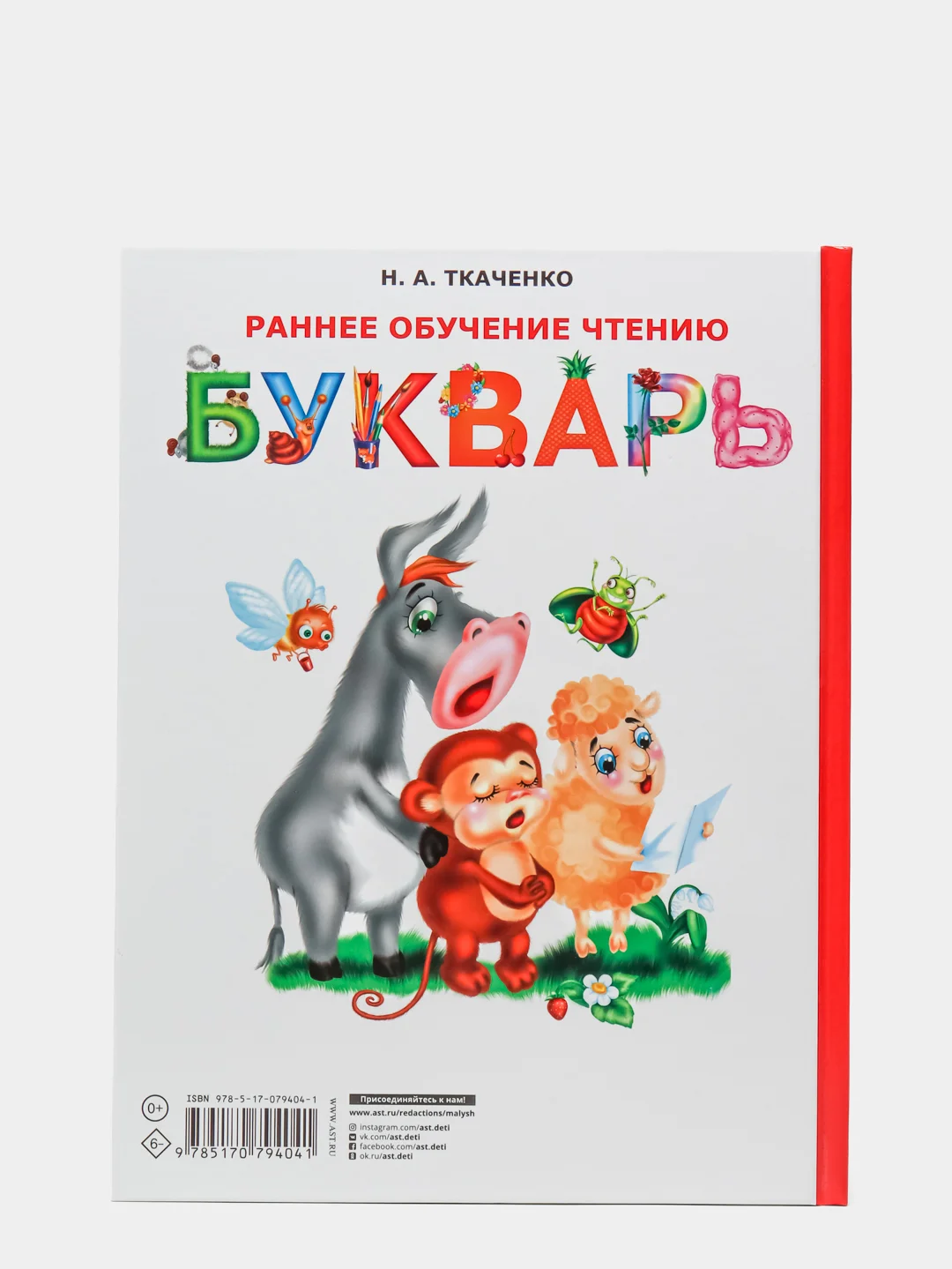 Раннее обучение чтению. Букварь. Ткаченко Наталия Александровна