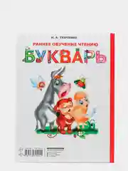 Раннее обучение чтению. Букварь. Ткаченко Наталия Александровна