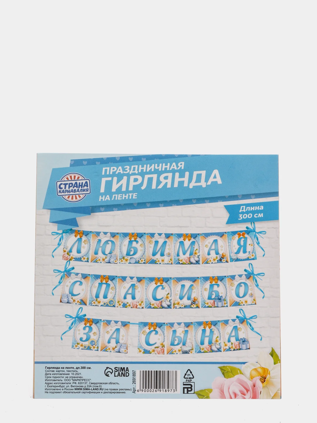 Голубой гирлянда на ленте "Любимая, спасибо за сына, дочь"