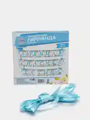 Голубой гирлянда на ленте "Любимая, спасибо за сына, дочь"