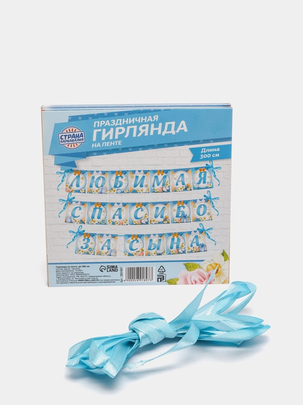 Гирлянда на ленте "Любимая, спасибо за сына, дочь"