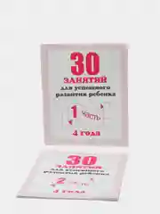 Рабочая тетрадь для 4 лет "30 занятий для развития ребенка", в 2ух частях, С.В Бурдина